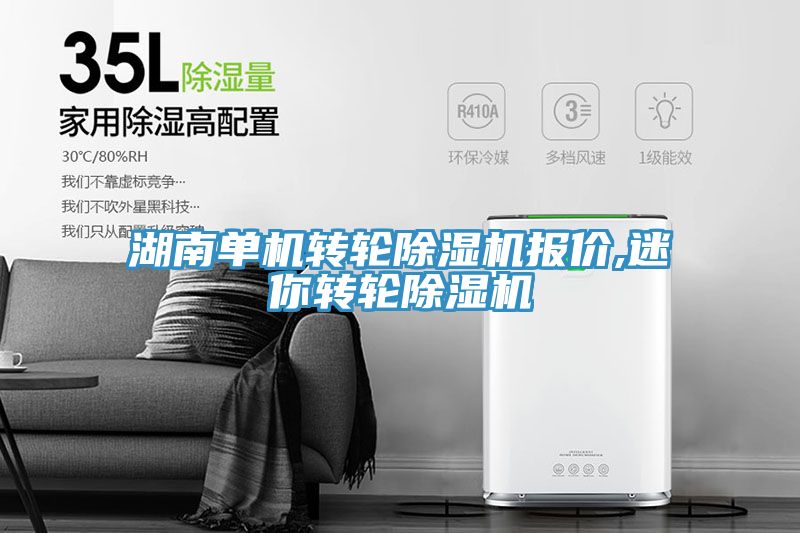 湖南單機轉輪除濕機報價,迷你轉輪除濕機