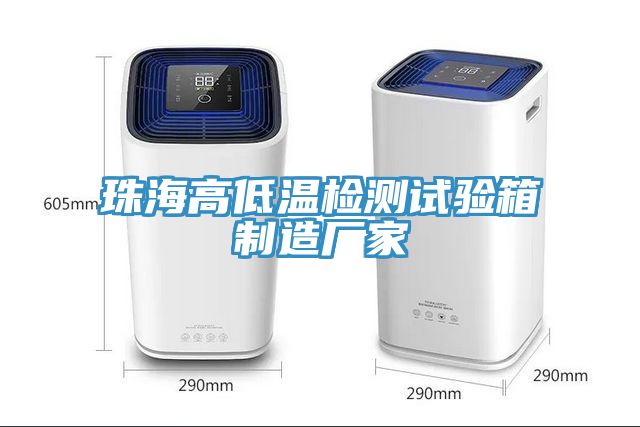 珠海高低溫檢測試驗箱制造廠家