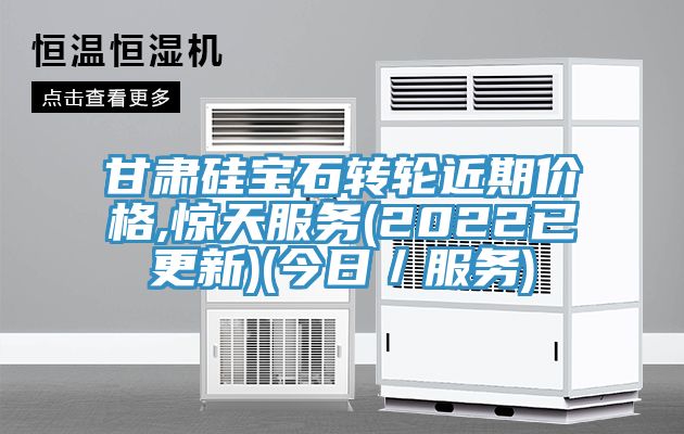 甘肅硅寶石轉輪近期價格,驚天服務(2022已更新)(今日／服務)