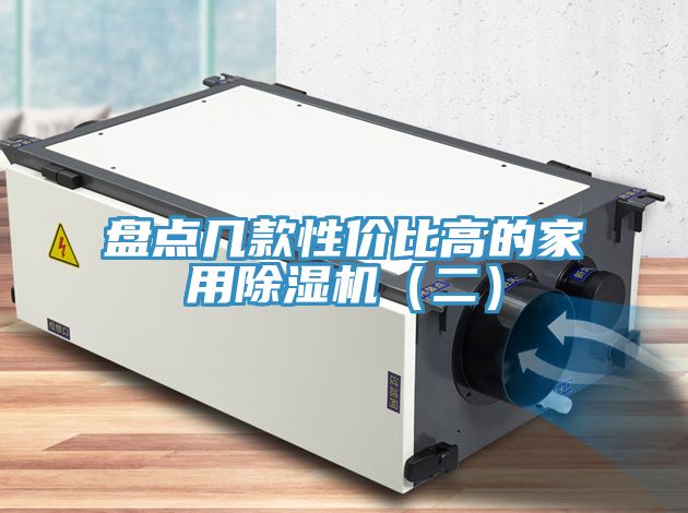 盤點(diǎn)幾款性價比高的家用除濕機(jī)（二）