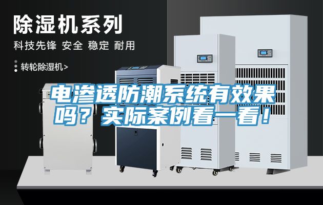 電滲透防潮系統有效果嗎？實際案例看一看！