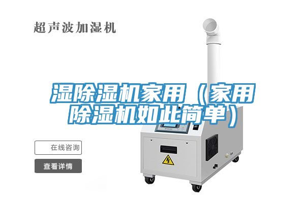 濕除濕機家用（家用除濕機如此簡單）