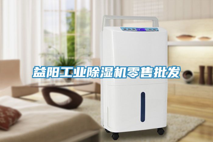 益陽工業除濕機零售批發