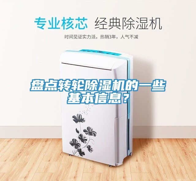 盤點(diǎn)轉(zhuǎn)輪除濕機(jī)的一些基本信息？