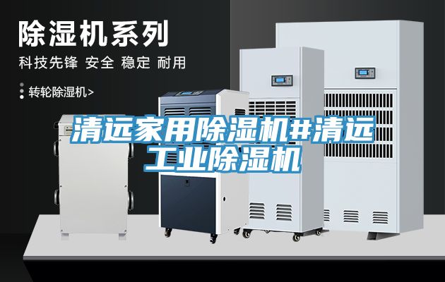清遠家用除濕機#清遠工業除濕機