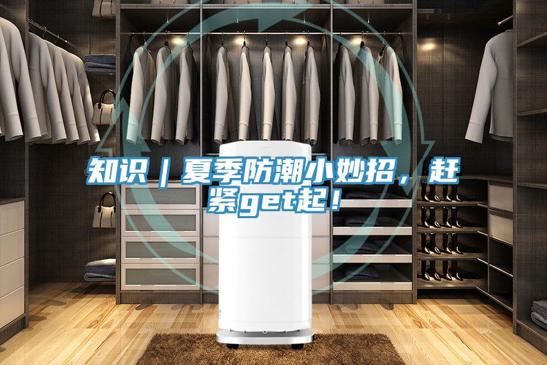 知識｜夏季防潮小妙招，趕緊get起！