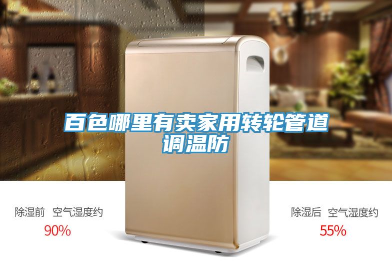百色哪里有賣家用轉輪管道調溫防