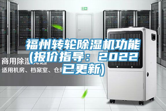 福州轉輪除濕機功能(報價指導：2022已更新)
