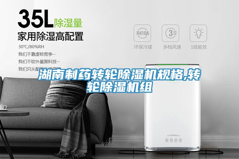 湖南制藥轉輪除濕機規格,轉輪除濕機組