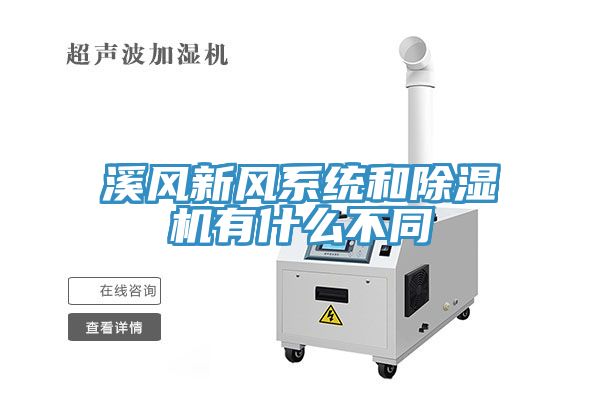溪風新風系統(tǒng)和除濕機有什么不同