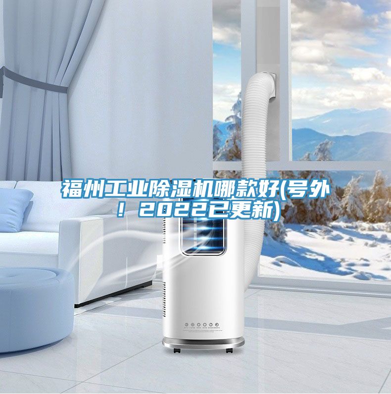 福州工業除濕機哪款好(號外！2022已更新)