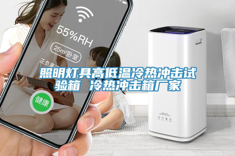 照明燈具高低溫冷熱沖擊試驗箱 冷熱沖擊箱廠家