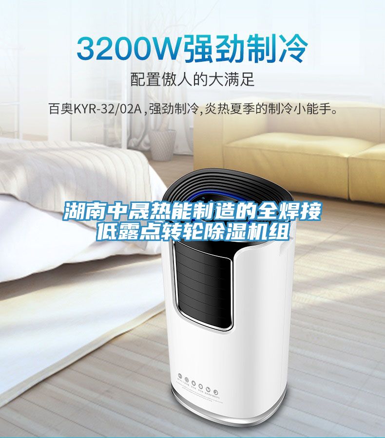 湖南中晟熱能制造的全焊接低露點轉輪除濕機組