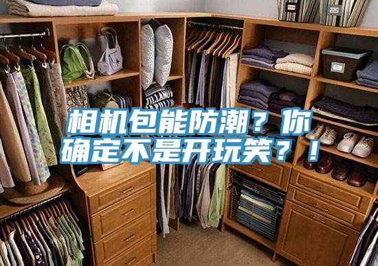 相機(jī)包能防潮？你確定不是開玩笑？！