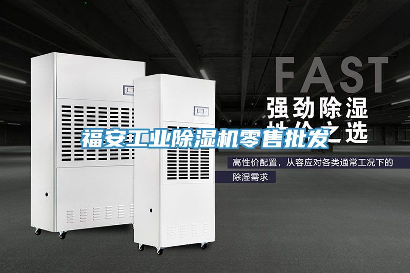 福安工業除濕機零售批發