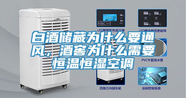 白酒儲藏為什么要通風，酒窖為什么需要恒溫恒濕空調