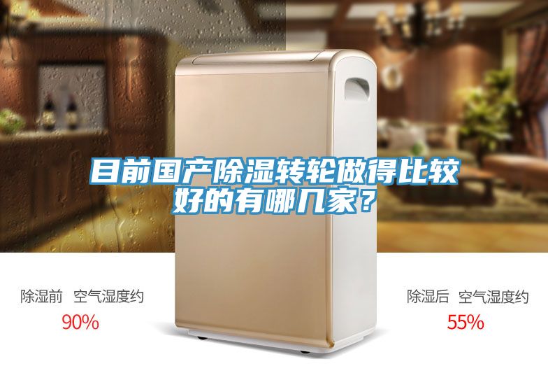 目前國產(chǎn)除濕轉(zhuǎn)輪做得比較好的有哪幾家？