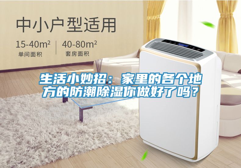 生活小妙招：家里的各個地方的防潮除濕你做好了嗎？