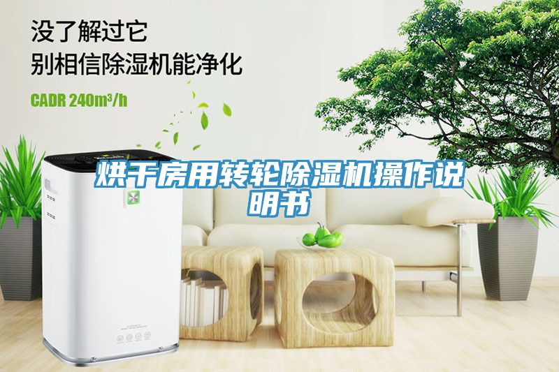 烘干房用轉(zhuǎn)輪除濕機操作說明書