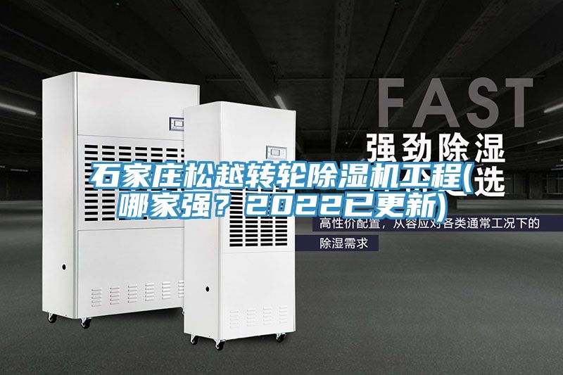 石家莊松越轉(zhuǎn)輪除濕機工程(哪家強？2022已更新)