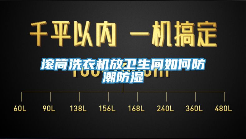 滾筒洗衣機放衛(wèi)生間如何防潮防濕