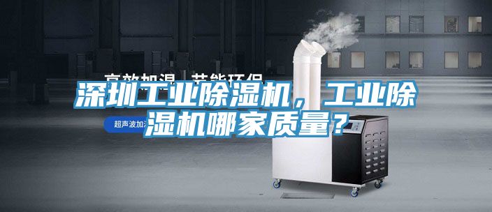 深圳工業除濕機，工業除濕機哪家質量？