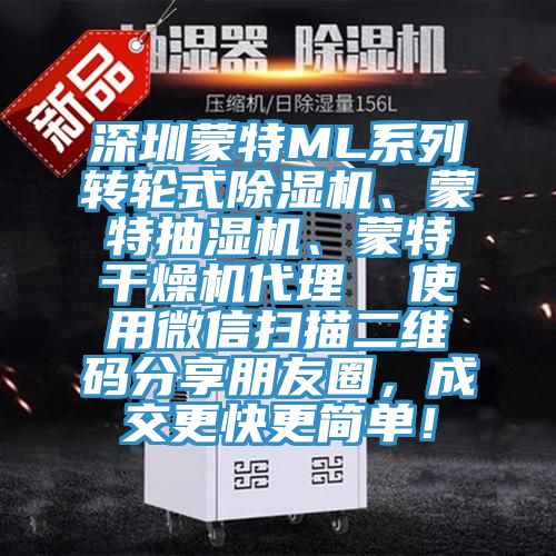 深圳蒙特ML系列轉輪式除濕機、蒙特抽濕機、蒙特干燥機代理  使用微信掃描二維碼分享朋友圈，成交更快更簡單！