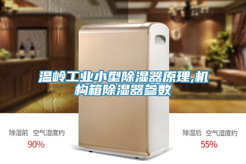 溫嶺工業小型除濕器原理,機構箱除濕器參數