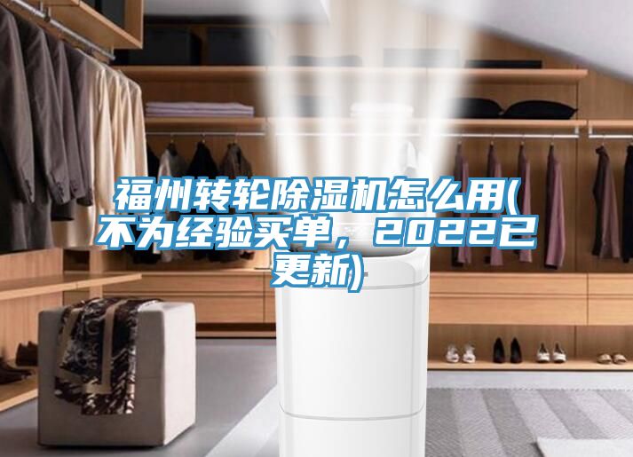 福州轉輪除濕機怎么用(不為經驗買單，2022已更新)