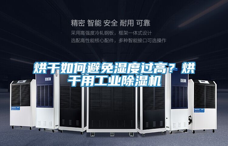 烘干如何避免濕度過高？烘干用工業(yè)除濕機