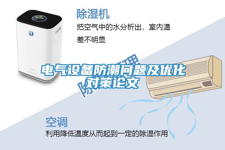 電氣設備防潮問題及優化對策論文