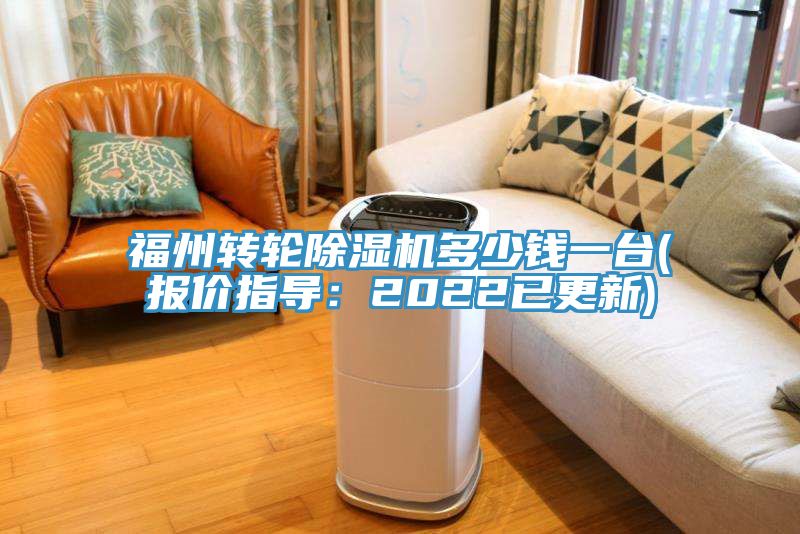 福州轉輪除濕機多少錢一臺(報價指導：2022已更新)