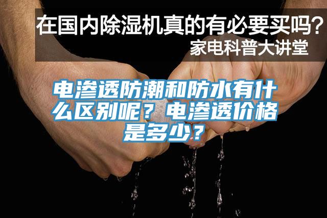 電滲透防潮和防水有什么區別呢？電滲透價格是多少？