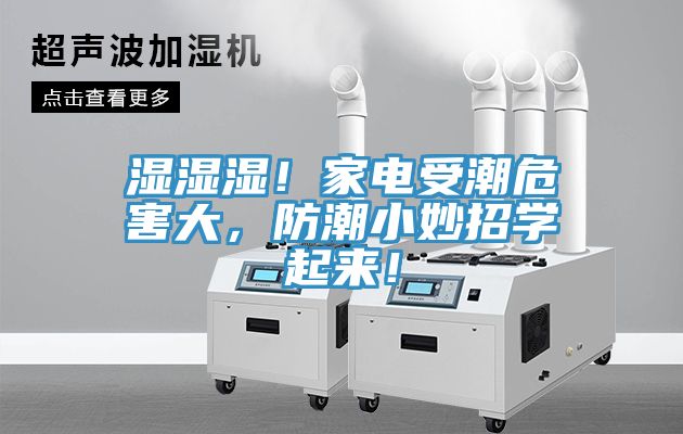 濕濕濕！家電受潮危害大，防潮小妙招學起來！