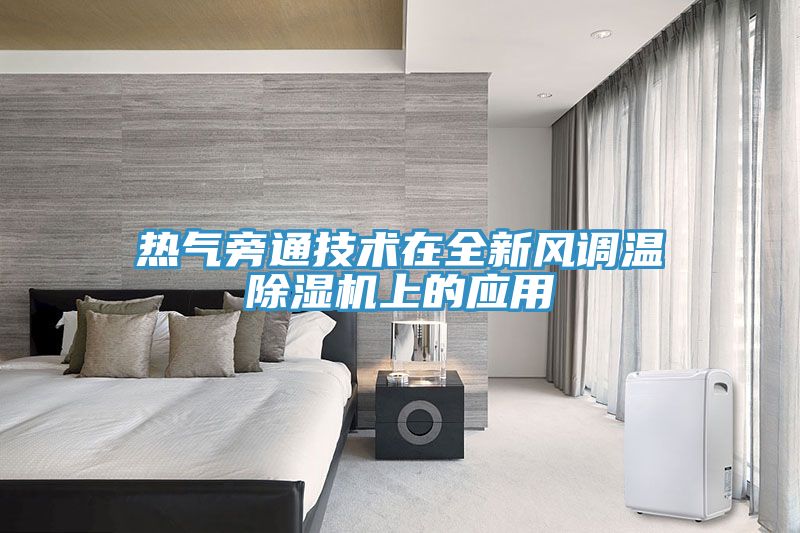 熱氣旁通技術在全新風調溫除濕機上的應用