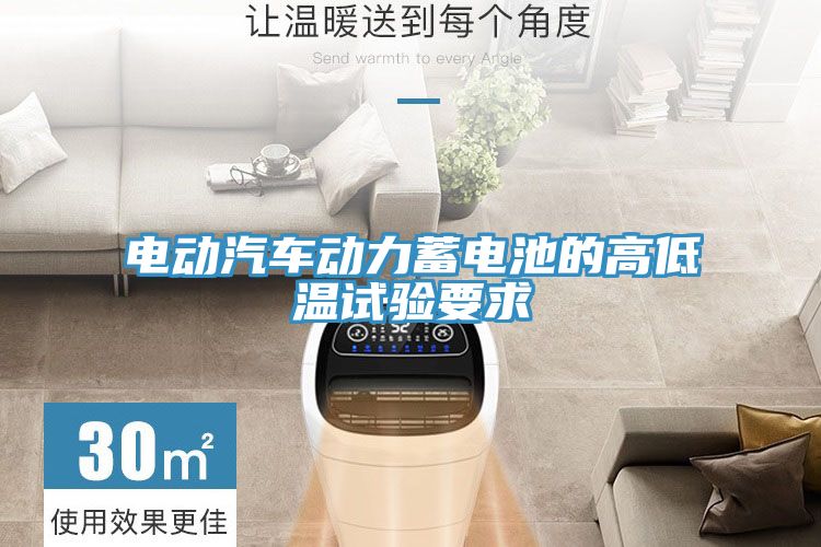 電動汽車動力蓄電池的高低溫試驗要求