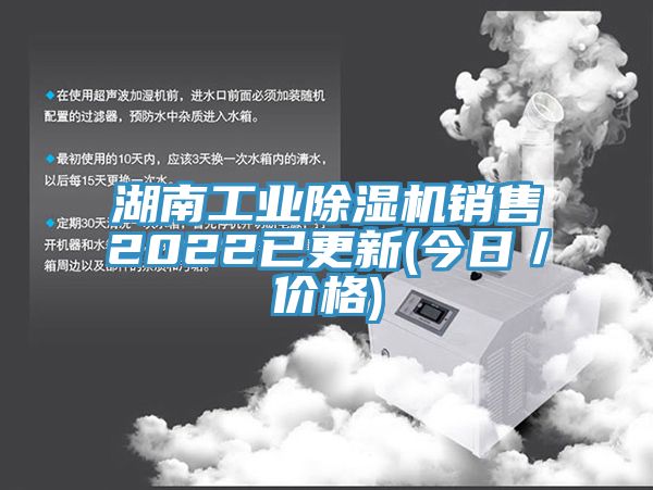湖南工業除濕機銷售2022已更新(今日／價格)