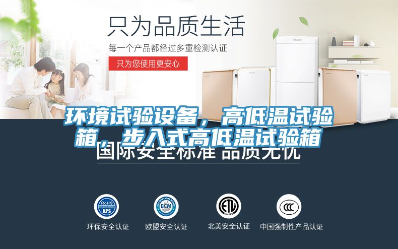 環(huán)境試驗設(shè)備，高低溫試驗箱，步入式高低溫試驗箱