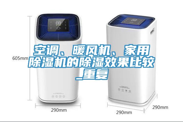 空調、暖風機、家用除濕機的除濕效果比較_重復