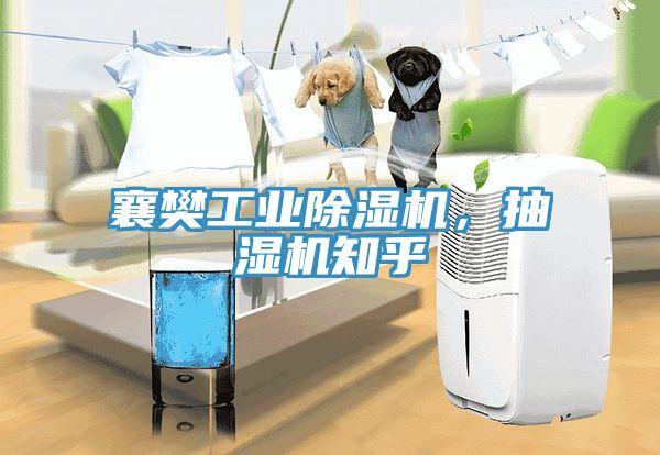 襄樊工業除濕機，抽濕機知乎