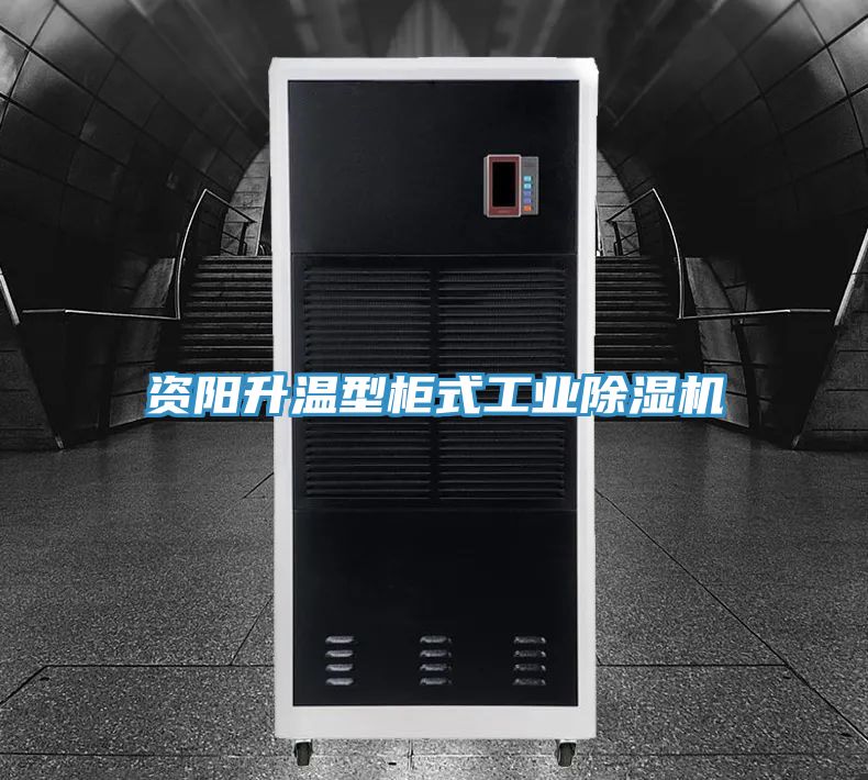 資陽升溫型柜式工業(yè)除濕機(jī)