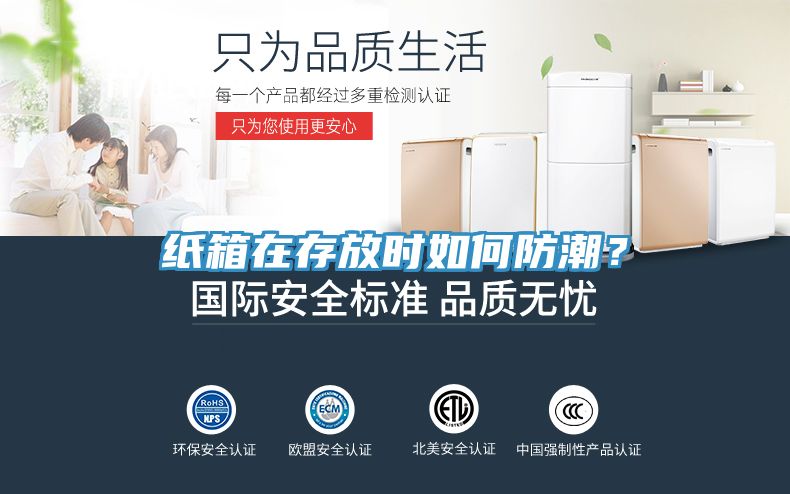 紙箱在存放時(shí)如何防潮？