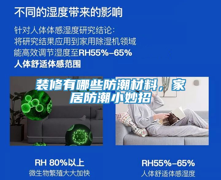 裝修有哪些防潮材料，家居防潮小妙招