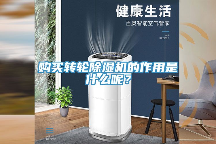 購買轉(zhuǎn)輪除濕機(jī)的作用是什么呢？