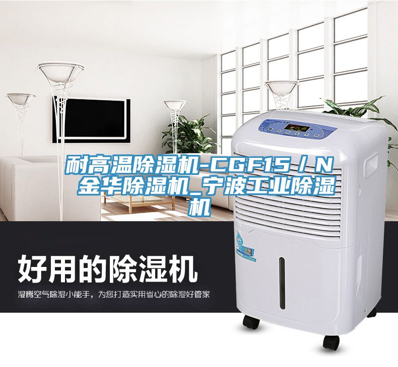 耐高溫除濕機-CGF15／N 金華除濕機_寧波工業(yè)除濕機