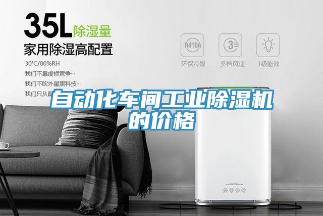 自動(dòng)化車間工業(yè)除濕機(jī)的價(jià)格