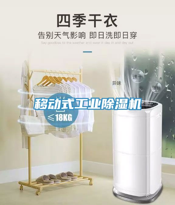 移動式工業除濕機