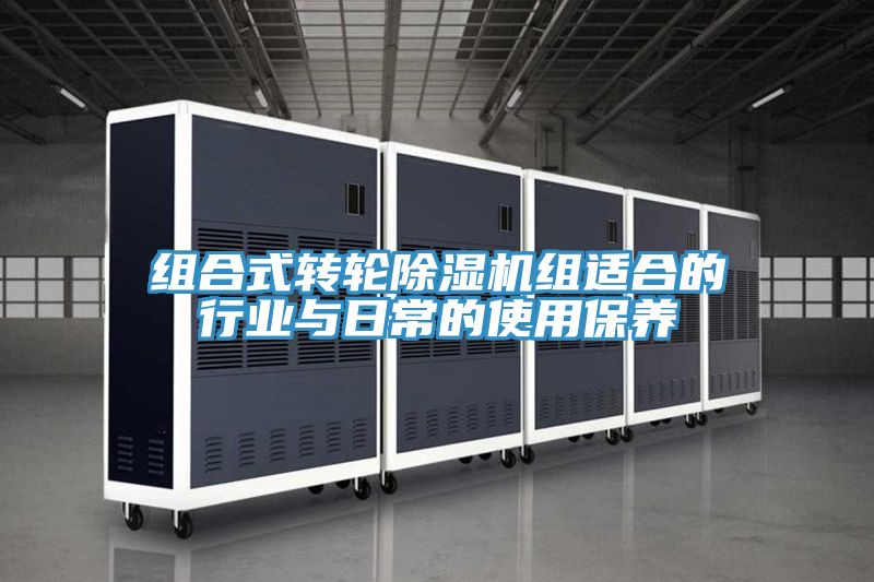 組合式轉輪除濕機組適合的行業與日常的使用保養