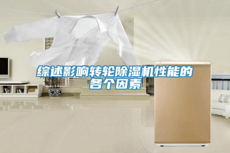 綜述影響轉輪除濕機性能的各個因素