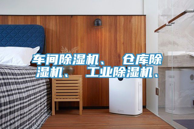 車(chē)間除濕機(jī)、 倉(cāng)庫(kù)除濕機(jī)、 工業(yè)除濕機(jī)、